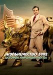  Жульничество 1992: История Харшада Мехты 