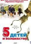  Пять детей и волшебство 