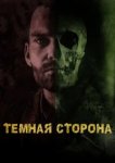  Тёмная сторона 