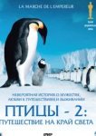  Птицы 2: Путешествие на край света 