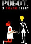  Робот, я люблю тебя? 