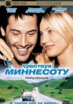  Чувствуя Миннесоту 
