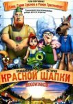  Правдивая история Красной Шапки 