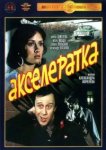  Акселератка 