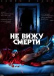  Не вижу смерти 