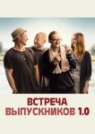  Встреча выпускников 1.0 
