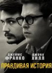  Правдивая история 