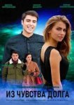  Из чувства долга 