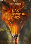 Как приручить лису