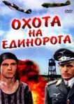  Охота на единорога 