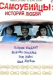  Самоубийцы: История любви 