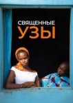  Священные узы 