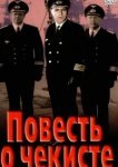  Повесть о чекисте 