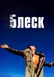  Блеск 