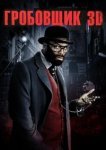  Гробовщик 