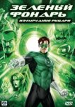  Зеленый Фонарь: Изумрудные рыцари 
