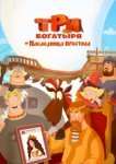 Три богатыря и Наследница престола 