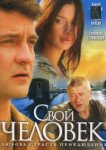  Свой человек 