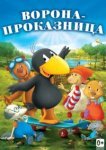  Ворона-проказница 