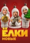  Ёлки новые 