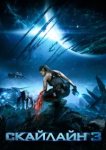  Скайлайн 3 