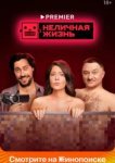  Неличная жизнь 