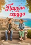 Пароль от сердца