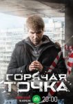  Горячая точка 