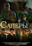 Саперы 