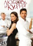  Любовь и кухня 