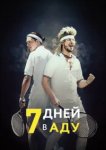  7 дней в аду 