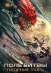  Поле битвы: Падение мира 