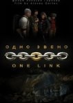  Одно звено 
