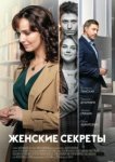  Женские секреты 