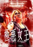 Королева злодеев 