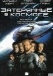  Затерянные в космосе 
