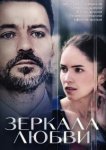 Зеркала любви 