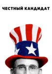 Честный кандидат 