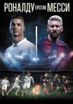  Роналду против Месси 
