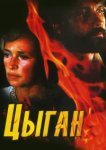  Цыган 
