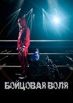  Бойцовая воля 