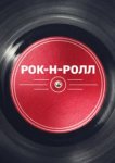  Рок-н-ролл 