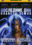  Последние дни планеты Земля 