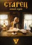  Старец 