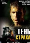 Тень страха 