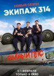  Экипаж 314 