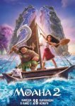 Моана 2