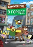  Семейка Грин в городе 