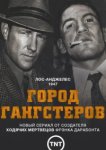  Город гангстеров 