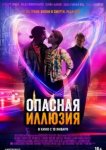  Опасная иллюзия 